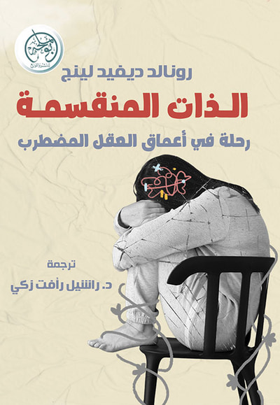 غلاف كتاب الذات المنقسمة - رحلة في أعماق العقل المضطرب