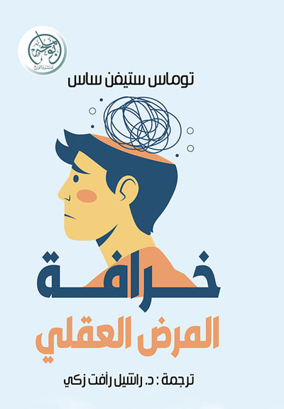 غلاف كتاب خرافة المرض العقلي