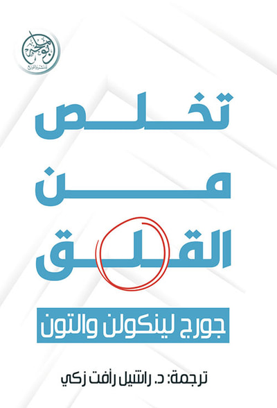 غلاف كتاب تخلص من القلق