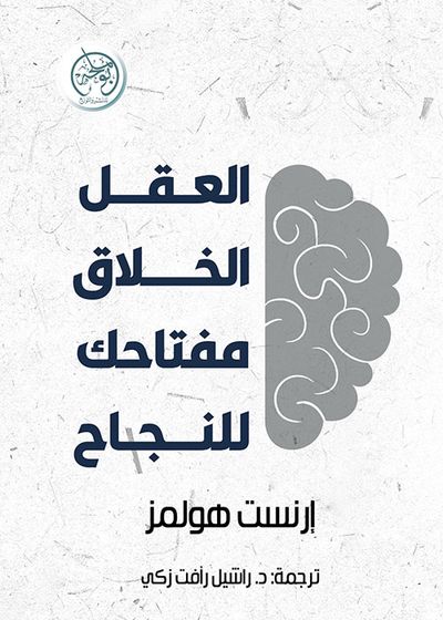 غلاف كتاب العقل الخلاق مفتاحك للنجاح