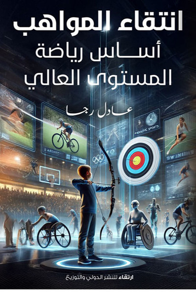 غلاف كتاب انتقاء المواهب ؛ أساس رياضة المستوى العالي