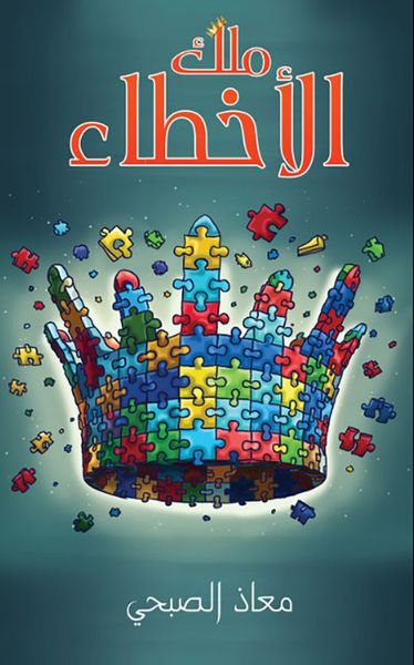 غلاف كتاب ملك الأخطاء