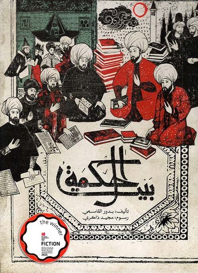 غلاف كتاب بيت الحكمة