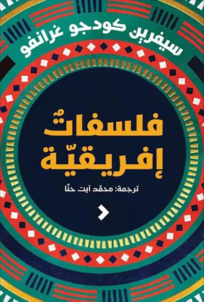 غلاف كتاب فلسفات إفريقية