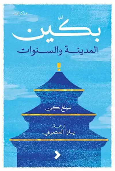 غلاف كتاب بكين ؛ المدينة والسنوات