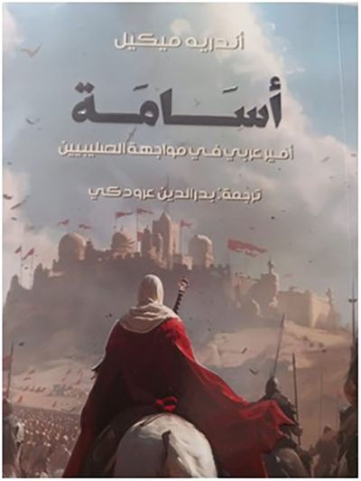 غلاف كتاب أسامة - أمير عربي في مواجهة الصليبيين