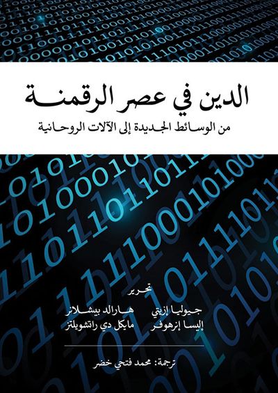 غلاف كتاب الدين في عصر الرقمنة ؛ من الوسائط الجديدة إلى الآلات الروحانية