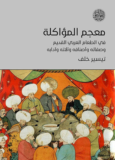 غلاف كتاب معجم المؤاكلة في الطعام العربي القديم وصفاته وأصنافه وآلاته وآدابه