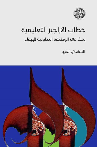 غلاف كتاب خطاب الآراجيز التعليمية بحث في الوظيفه التداولية للإيقاع