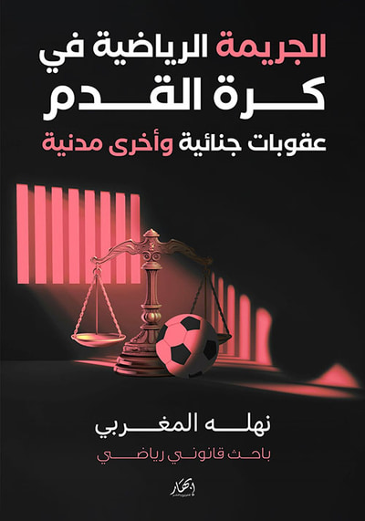غلاف كتاب الجريمة الرياضية في كرة القدم ؛ عقوبات جنائية وأخرى مدنية