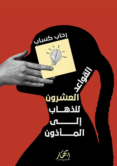 غلاف كتاب القواعد العشرون للذهاب إلى المأذون