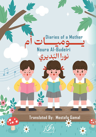 غلاف كتاب يوميات أم - Diaries of a Mother