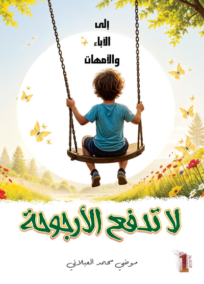 غلاف كتاب لا تدفع الأرجوحة - إلى الآباء والأمهات