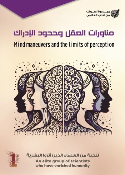 غلاف كتاب مناورات العقل و حدود الإدراك - Mind maneuvers and the limits of perception