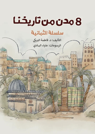 غلاف كتاب 8 مدن من تاريخنا