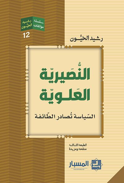 غلاف كتاب النصيرية العلوية ؛ السياسة تصادر الطائفة