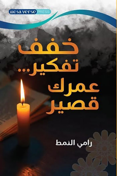 غلاف كتاب خفف تفكير .. عمرك قصير