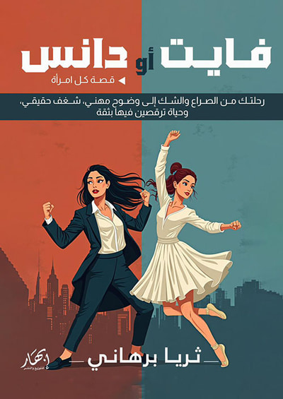 غلاف كتاب فايت أو دانس ؛ قصة كل امرأة - رحلتك من الصراع والشك إلى وضوح مهني، شغف حقيقي، وحياة ترقصين فيها بثقة