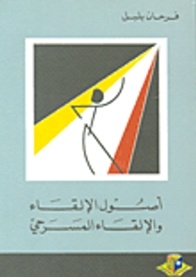 غلاف كتاب مراجعات في المسرح العربي منذ النشأة حتى اليوم