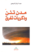 غلاف كتاب المشهد المسرحي العماني - إضاءات ورؤى