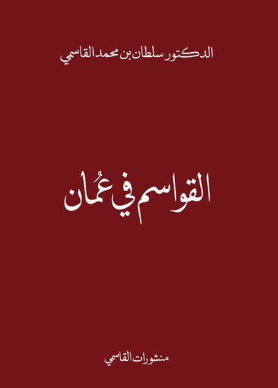 غلاف كتاب القواسم في عمان