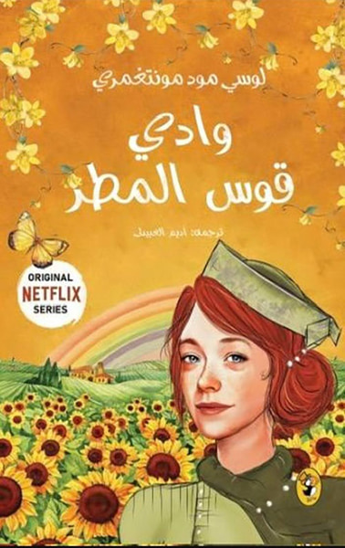 غلاف كتاب وادي قوس المطر