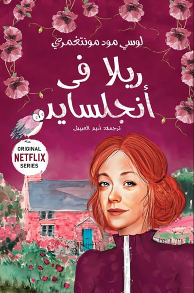 غلاف كتاب ريلا في أنجلسايد