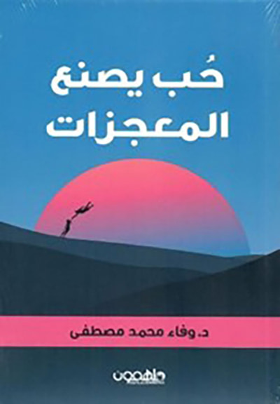 غلاف كتاب حب يصنع المعجزات
