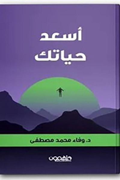 غلاف كتاب أسعد حياتك