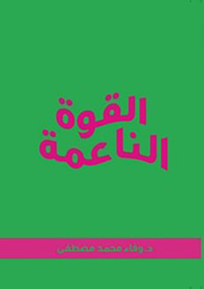 غلاف كتاب القوة الناعمة