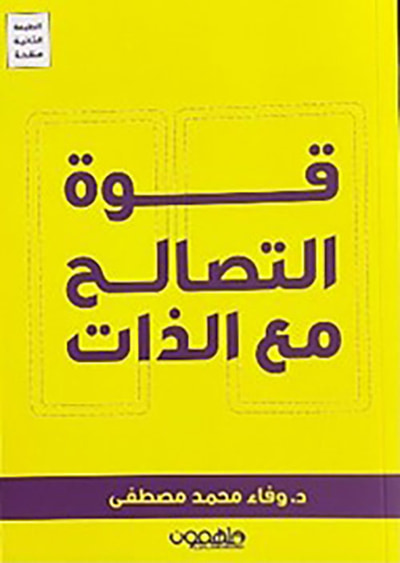 غلاف كتاب قوة التصالح مع الذات