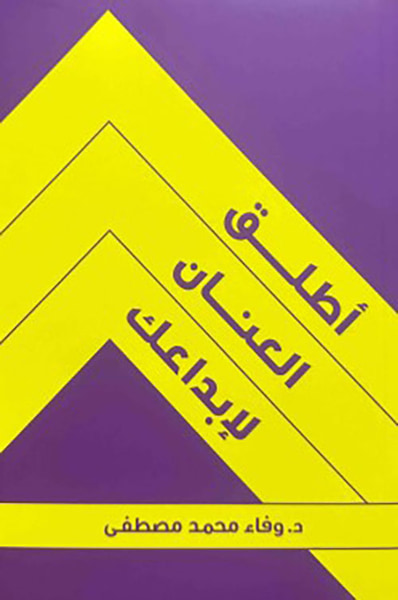 غلاف كتاب أطلق العنان لإبداعك