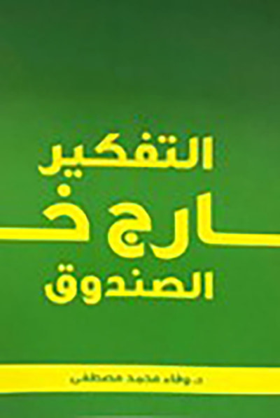 غلاف كتاب التفكير خارج الصندوق