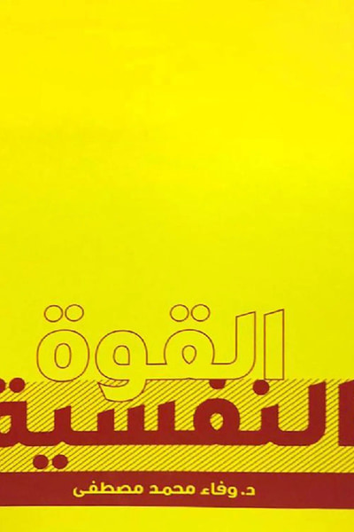 غلاف كتاب القوة النفسية