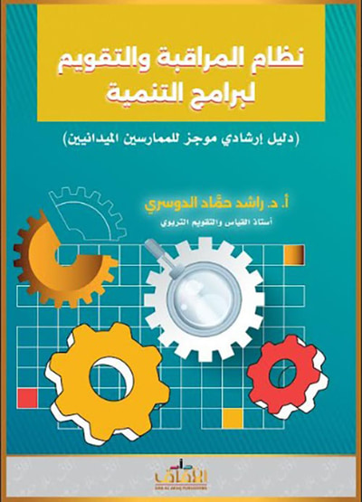 غلاف كتاب نظام المراقبة والتقويم لبرامج التنمية - دليل إرشادي موجز للممارسين الميدانيين