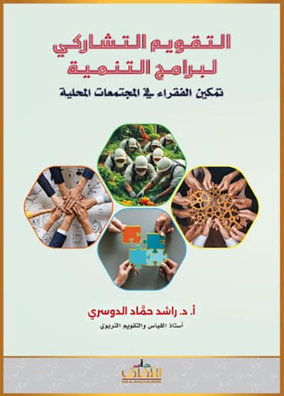 غلاف كتاب التقويم التشاركي لبرنامج التنمية ؛ تمكين الفقراء في المجتمعات المحلية