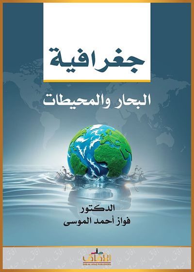 غلاف كتاب جغرافية البحار والمحيطات