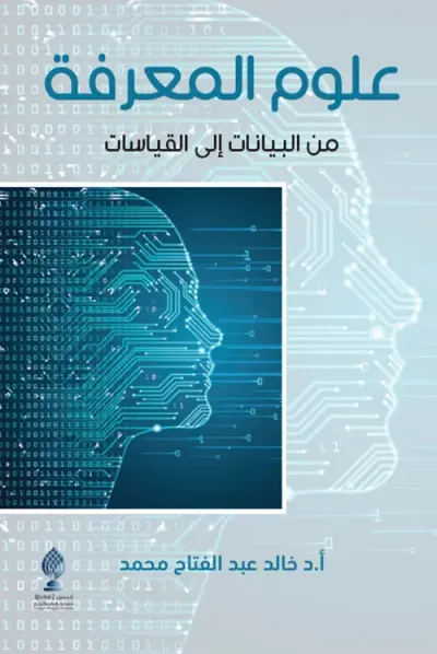 غلاف كتاب علوم المعرفة - من البيانات إلى القياسات