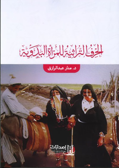 غلاف كتاب الحرف التراثية للمرأة البدوية
