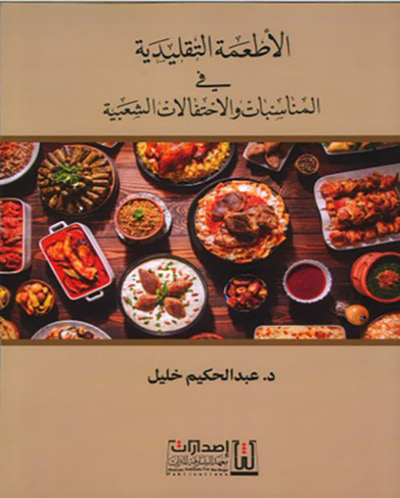 غلاف كتاب الأطعمة التقليدية في المناسبات والاحتفالات الشعبية