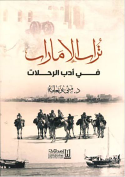 غلاف كتاب تراث الإمارات في أدب الرحلات