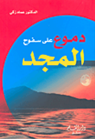 غلاف كتاب هدهد سليمان