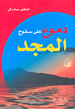 غلاف كتاب موسى وفرعون