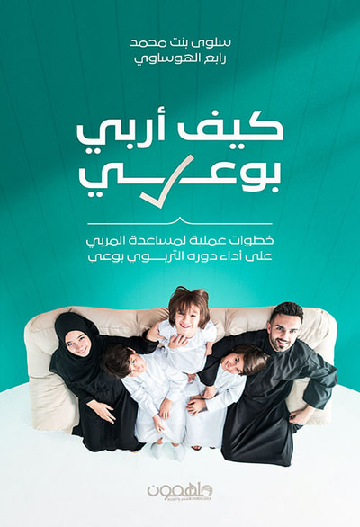 غلاف كتاب كيف أربي بوعي ؛ خطوات عملية لمساعدة المربي على أداء دوره التربوي بوعي