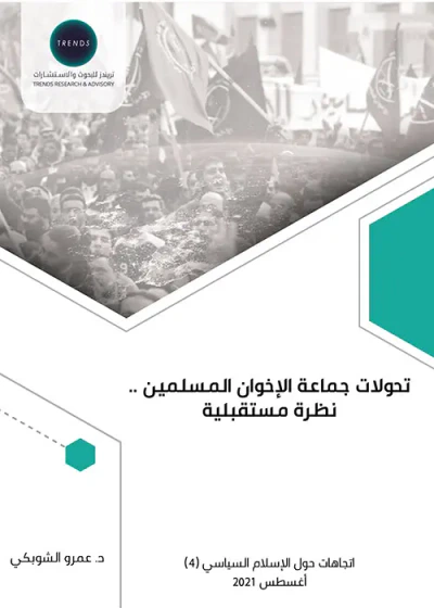 غلاف كتاب تحولات جماعة الإخوان المسلمين - نظرة مستقبلية