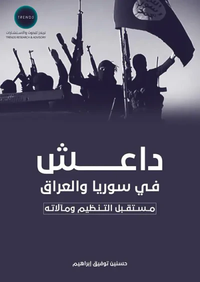 غلاف كتاب داعش في سوريا والعراق، مستقبل التنظيم ومآلاته