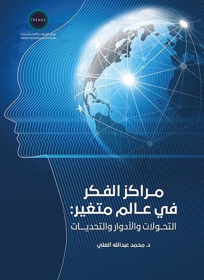غلاف كتاب مراكز الفكر في عالم متغير التحولات والادوار والتحديات