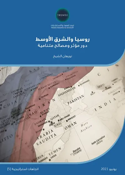 غلاف كتاب روسيا والشرق الأوسط : دور مؤثر ومصالح متنامية