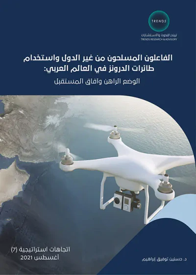 غلاف كتاب الفاعلون المسلحون من غير الدول واستخدام طائرات الدرونز في العالم العربي : الوضع الراهن وآفاق المستقبل