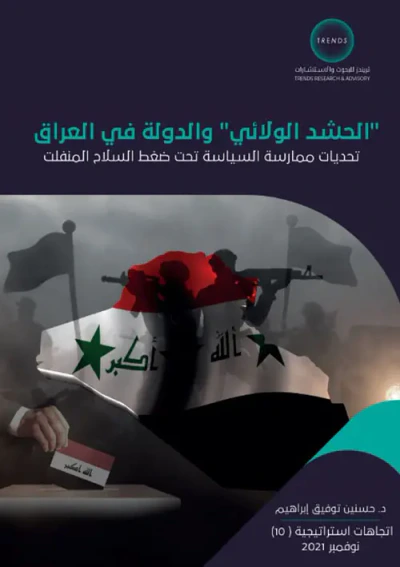 غلاف كتاب الحشد الولائي والدولة في العراق، تحديات ممارسة السياسة تحت ضغط السلاح المنفلت